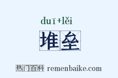 堆垒是什么意思的图片